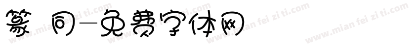 篆 同字体转换